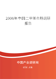 2008年中國二甲苯市場調研報告