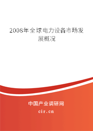 2008年全球電力設備市場發展概況
