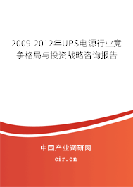 2009-2012年UPS電源行業競爭格局與投資戰略咨詢報告