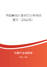中國卷煙行業研究分析預測報告（2012版）