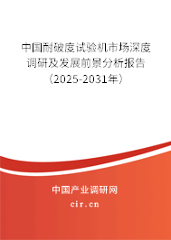中國耐破度試驗機市場深度調研及發展前景分析報告（2025-2031年）