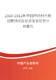 2010-2012年中國(guó)中藥材市場(chǎng)規(guī)模預(yù)測(cè)及投資發(fā)展前景分析報(bào)告