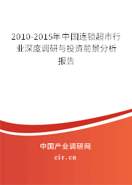 2010-2015年中國連鎖超市行業深度調研與投資前景分析報告