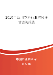 2010年四川飲料行業(yè)財(cái)務(wù)評(píng)估咨詢(xún)報(bào)告
