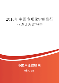 2010年中國專項化學用品行業統計咨詢報告