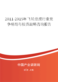 2011-2015年飛輪總成行業(yè)競(jìng)爭(zhēng)格局與投資戰(zhàn)略咨詢報(bào)告
