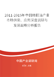 2011-2015年中國橄欖油產業市場供需、應用深度調研與發展戰略分析報告
