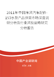 2011年中國東風汽車配件-153水泵產品供需市場深度調研分析及行業風投戰略研究分析報告