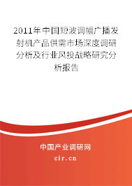2011年中國短波調(diào)幅廣播發(fā)射機產(chǎn)品供需市場深度調(diào)研分析及行業(yè)風(fēng)投戰(zhàn)略研究分析報告