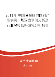 2011年中國合金結構圓鋼產品供需市場深度調研分析及行業風投戰略研究分析報告