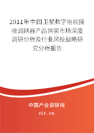 2011年中國衛(wèi)星數(shù)字電視接收調(diào)制器產(chǎn)品供需市場深度調(diào)研分析及行業(yè)風(fēng)投戰(zhàn)略研究分析報(bào)告