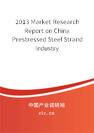 2013 Market Research Report on China Prestressed Steel Strand Industry