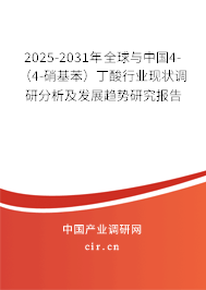 2025-2031年全球與中國4-（4-硝基苯）丁酸行業現狀調研分析及發展趨勢研究報告