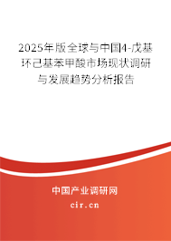 2025年版全球與中國4-戊基環己基苯甲酸市場現狀調研與發展趨勢分析報告