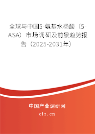 全球與中國5-氨基水楊酸（5-ASA）市場調研及前景趨勢報告（2025-2031年）
