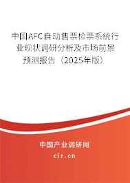 中國AFC自動售票檢票系統行業現狀調研分析及市場前景預測報告（2025年版）