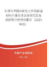 全球與中國A級防火外墻保溫材料行業現狀調查研究及發展趨勢分析預測報告（2025年版）