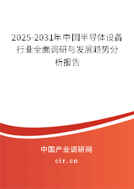 2025-2031年中國半導體設備行業全面調研與發展趨勢分析報告