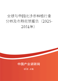 全球與中國北沙參種植行業分析及市場前景報告（2025-2031年）