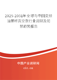 2025-2031年全球與中國變頻油螺桿真空泵行業調研及前景趨勢報告