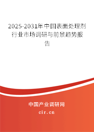2025-2031年中國表面處理劑行業市場調研與前景趨勢報告