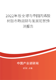 2022年版全球與中國丙烯酸樹脂市場調研與發展前景預測報告