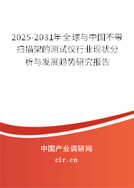 2025-2031年全球與中國不帶掃描架的測試儀行業現狀分析與發展趨勢研究報告