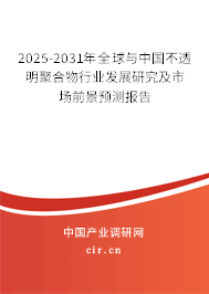 2025-2031年全球與中國不透明聚合物行業發展研究及市場前景預測報告