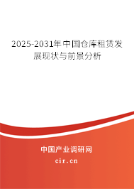 2025-2031年中國倉庫租賃發展現狀與前景分析