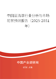 中國層流罩行業分析與市場前景預測報告（2024-2030年）