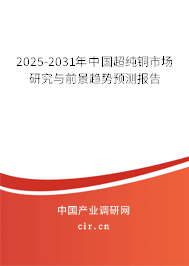 2024-2030年中國超純銅市場研究與前景趨勢預測報告