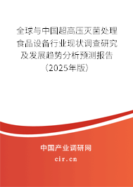 全球與中國超高壓滅菌處理食品設備行業現狀調查研究及發展趨勢分析預測報告（2025年版）