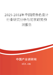 2025-2031年中國成像色度計行業研究分析與前景趨勢預測報告
