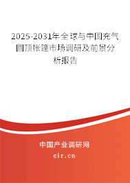 2025-2031年全球與中國充氣圓頂帳篷市場調研及前景分析報告