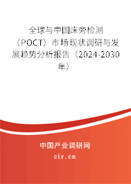 全球與中國床旁檢測（POCT）市場現狀調研與發展趨勢分析報告（2024-2030年）