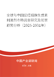 全球與中國促紅細胞生成素刺激劑市場調查研究及前景趨勢分析（2025-2031年）