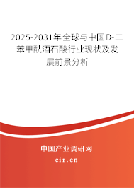 2025-2031年全球與中國D-二苯甲酰酒石酸行業現狀及發展前景分析