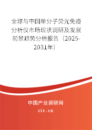 全球與中國單分子熒光免疫分析儀市場現(xiàn)狀調研及發(fā)展前景趨勢分析報告（2025-2031年）