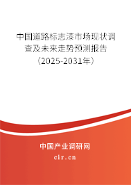 中國道路標志漆市場現狀調查及未來走勢預測報告（2025-2031年）