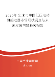 2025年全球與中國低壓電動機起動器市場現狀調查與未來發展前景趨勢報告