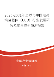 2025-2031年全球與中國電荷耦合器件（CCD）行業發展研究及前景趨勢預測報告