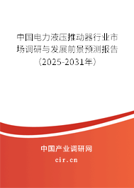 中國電力液壓推動器行業市場調研與發展前景預測報告（2025-2031年）