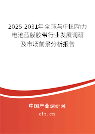 2025-2031年全球與中國動力電池藍膜膠帶行業發展調研及市場前景分析報告 2025-2031年全球與中國動力電池藍膜膠帶行業發展調研及市場前景分析報告