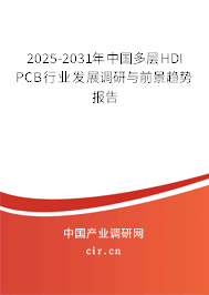 2025-2031年中國多層HDI PCB行業(yè)發(fā)展調(diào)研與前景趨勢報告