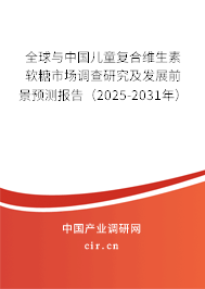 全球與中國兒童復(fù)合維生素軟糖市場調(diào)查研究及發(fā)展前景預(yù)測報告（2025-2031年）