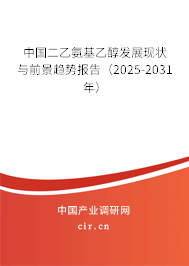 中國二乙氨基乙醇發展現狀與前景趨勢報告（2025-2031年）