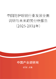 中國防護眼鏡行業發展全面調研與未來趨勢分析報告（2024-2030年）