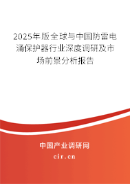 2024年版全球與中國防雷電涌保護器行業深度調研及市場前景分析報告