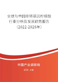 全球與中國非轉基因檸檬酸行業分析及發展趨勢報告（2022-2028年）