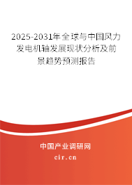 2025-2031年全球與中國風力發電機軸發展現狀分析及前景趨勢預測報告
